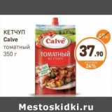 Дикси Акции - КЕТЧУП Calve томатный 350 г