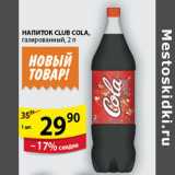 Магазин:Пятёрочка,Скидка:НАПИТОК CLUB COLA