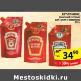 Магазин:Пятёрочка,Скидка:КЕТЧУП HEINZ