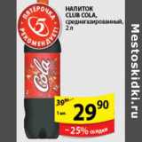 Магазин:Пятёрочка,Скидка:НАПИТОК CLUB COLA