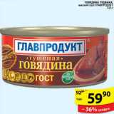 Магазин:Пятёрочка,Скидка:ГОВЯДИНА ТУШЕНАЯ ГЛАВПРОДУКТ