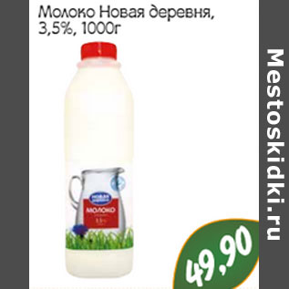 Акция - Молоко Новая деревня, 3,5%,