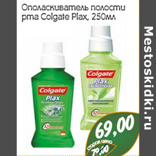 Акция - Ополаскиватель полости рта Colgate Plax