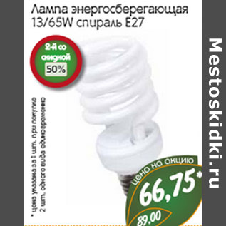 Акция - Лампа энергосберегающая 13/65W спираль Е27