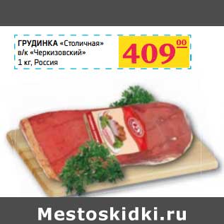 Акция - Грудинка "Столичная" в/к "Черкизовсий"