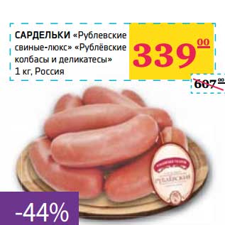 Акция - Сардельки "Рублевские свиные-люкс" "Рублевские колбасы и деликатесы"