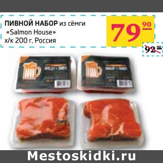 Акция - Пивной набор из семги "Salmon House" х/к