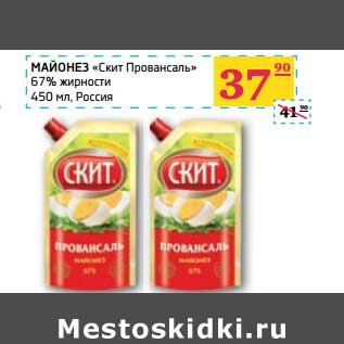 Акция - Майонез "Скит Провансаль" 67% жирности