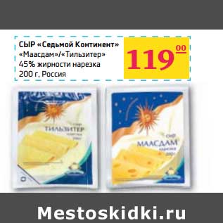 Акция - Сыр "Седьмой Континент" "Маасдам"/"Тильзитер" 45% жирности нарезка