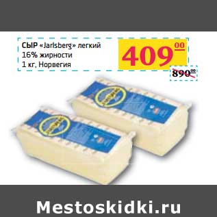 Акция - сыр "Jarlsberg" легкий 16% жирсности