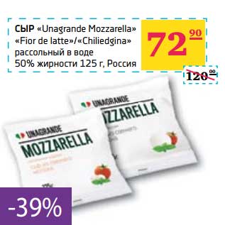 Акция - Сыр "Unagrande Mozzarella" "For de latte"/"Chiliedgina" рассольный в воде 50% жирности