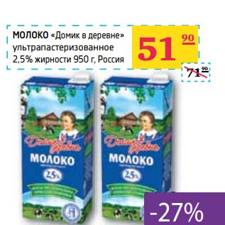 Акция - Молоко "Домик в деревне" ультрапастеризованное 2,5% жирнсоти