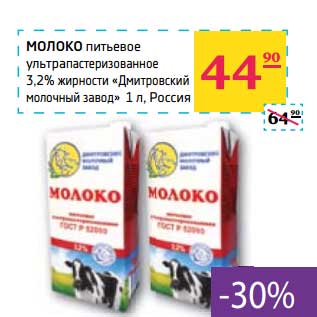 Акция - Молоко питьевое ультрапастеризованное 3,2% жирности "Дмитровский молочный завод"