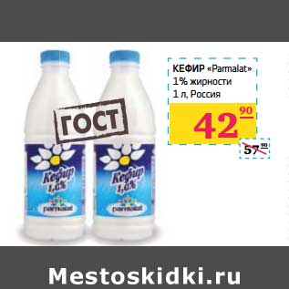 Акция - Кефир "Parmalat" 1%