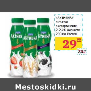 Акция - Активиа питьевая 2-2,4%