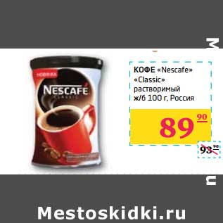 Акция - Кофе "Nescafe" "Classic" растворимый ж/б