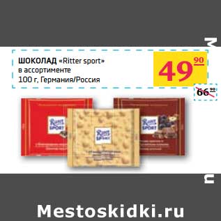 Акция - Шоколад "Ritter sport"