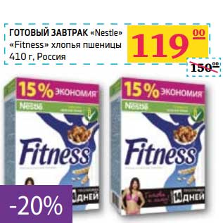 Акция - Готовый завтрак "Nestle" "Fitness" хлопья пшеницы