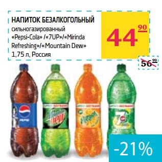 Акция - Напиток безалкогольный сильногазирвоанный "Pepsi-Cola"/"7UP"/"Mirinda Refreshing"/"Mountain Dew"