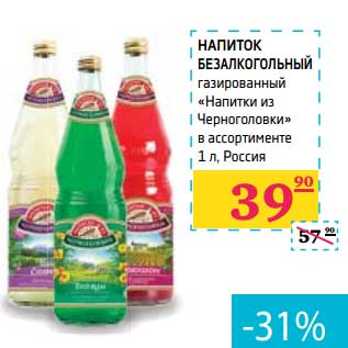 Акция - Напиток безалкогольный газированный "Напитки из Черноголовки"