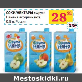 Акция - Соки/нектары "Фруто Няня"