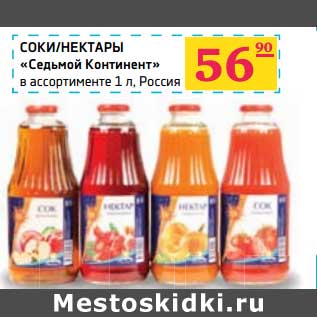 Акция - Соки/Нектары "Седьмой континент"