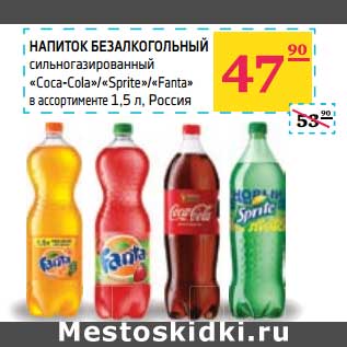 Акция - Напиток безалкогольный сильногазирвоанный "Fanta"/Sprite/Coca-cola