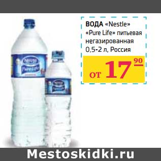 Акция - Вода "Nestle" "Pure Life" питьевая негазированная