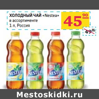 Акция - Холодный чай "Nestea"