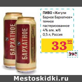 Акция - Пиво "Жигули Барное Бархатное" темное пастеризованное 4% алк ж/б