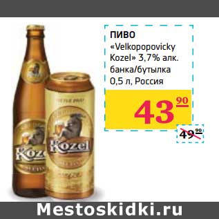 Акция - Пиво "Velkopopovicky Kozel" 3,7% алк