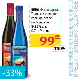 Акция - Вино "Монастырская Трапеза" столовое красное/белое полусладкое 9-11% алк