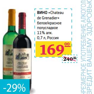 Акция - Вино "Chateau de Grenadier" белое/красное полусладкое 11% алк