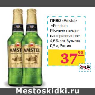 Акция - Пиво "Amstel" "Premium Pilsener"