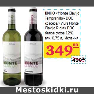 Акция - Вино "Monte Clavijo Tempranillo" DOC красное/"Viura Monte Clavijo Rioja" DOC белое сухое 12% алк