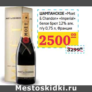 Акция - Шампанское "Moet & Chandon" "Imperial" белое брют 12% алк