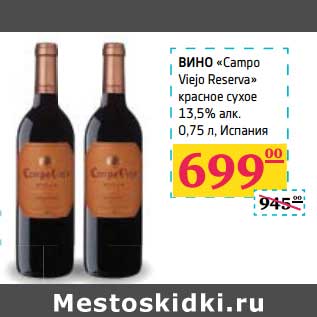 Акция - Вино "Campo Viejo Reserva" красное сухое 13,5% алк