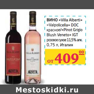 Акция - Вино "Villa Alberti" "Valpolicella" DOC красное/"Pinot Grigio Blush Veneto" IGT розовое сухое 11,5% алк