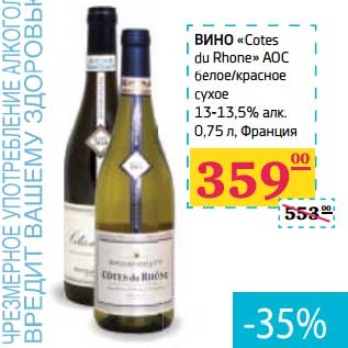 Акция - Вино "Cotes du Rhone" AOC белое/красное сухое 13-13,5% алк