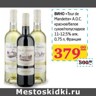 Акция - Вино "Tour de Mandette" A.O.C. красное/белое сухое/полусладкое 11-12,5% алк