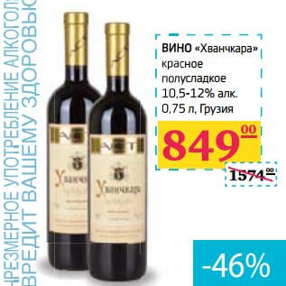 Акция - Вино "Хванчкара" красное полусладкое 105-12% алк