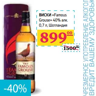 Акция - Виски "Famous Grouse"40% алк