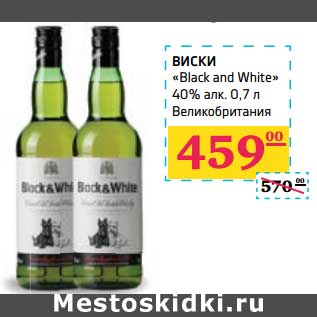 Акция - Виски "Black and White" 40% алк