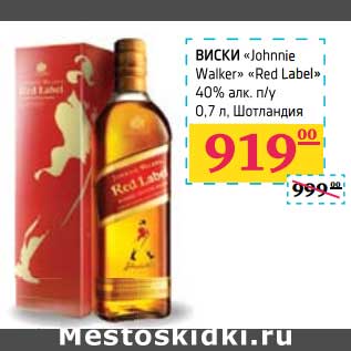 Акция - Виски "Johnnie Walker" "Red Label" 40% алк n/y