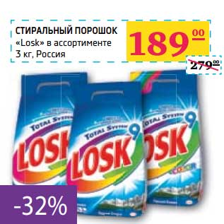 Акция - Стиральный порошок "Losk"