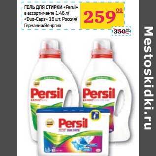 Акция - Гель для стирки "Persil" 1,46 л/"Duo-Caps" 16 шт