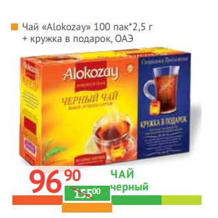 Акция - Чай "Alokozay Tea" черный