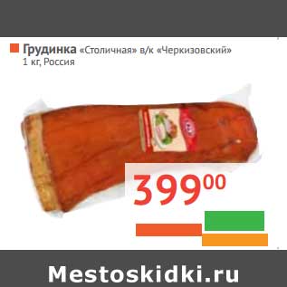 Акция - Грудинка "Столичная" в/к "Черкизовсий"