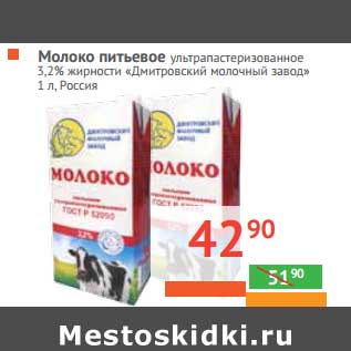 Акция - Молоко питьевое ультрапастеризованное 3,2% жирности "Дмитровский молочный завод"