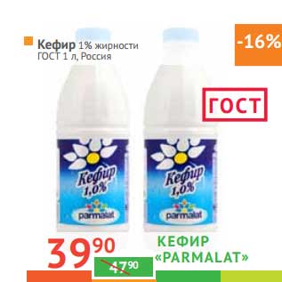 Акция - Кефир "Parmalat" 1% ГОСТ